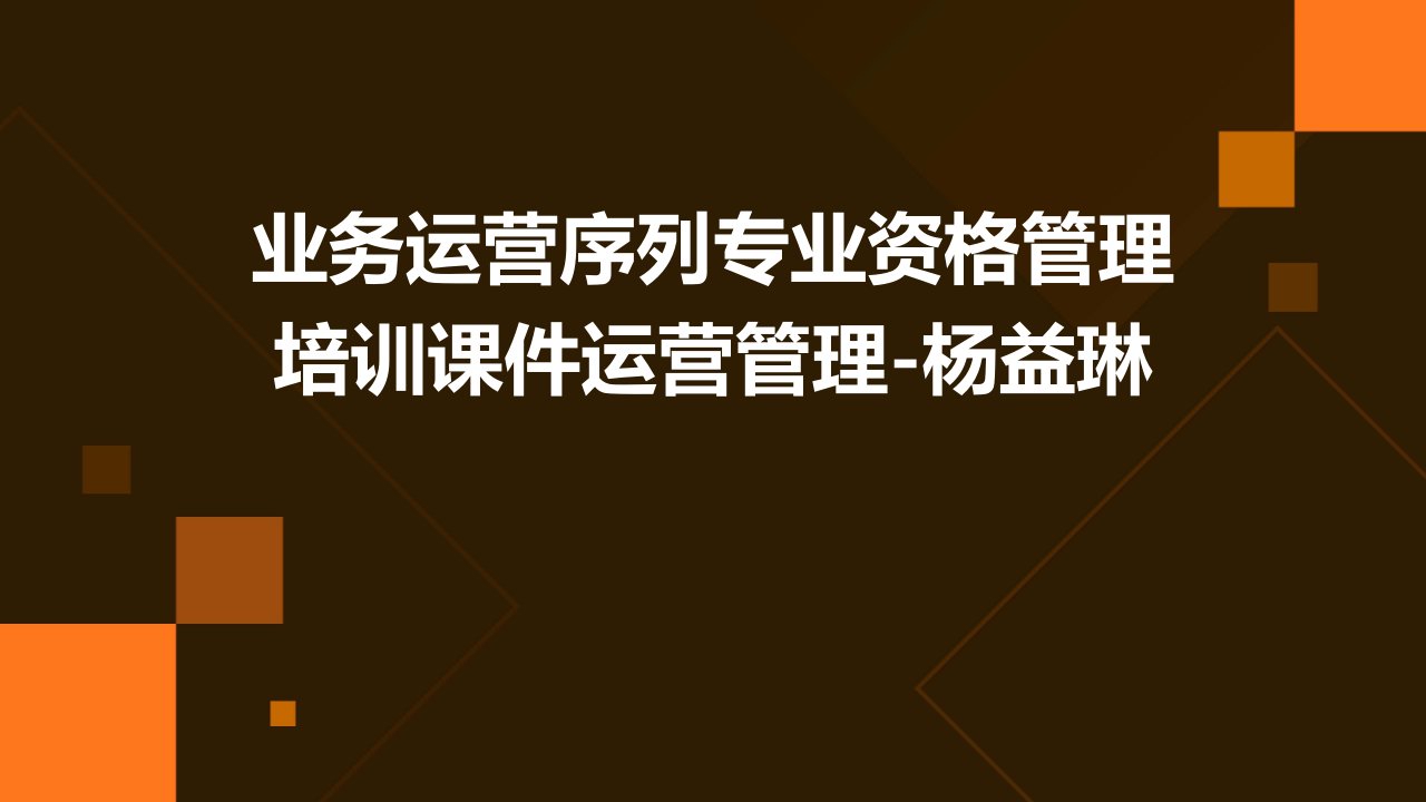 业务运营序列专业资格管理培训课件运营管理-杨益琳