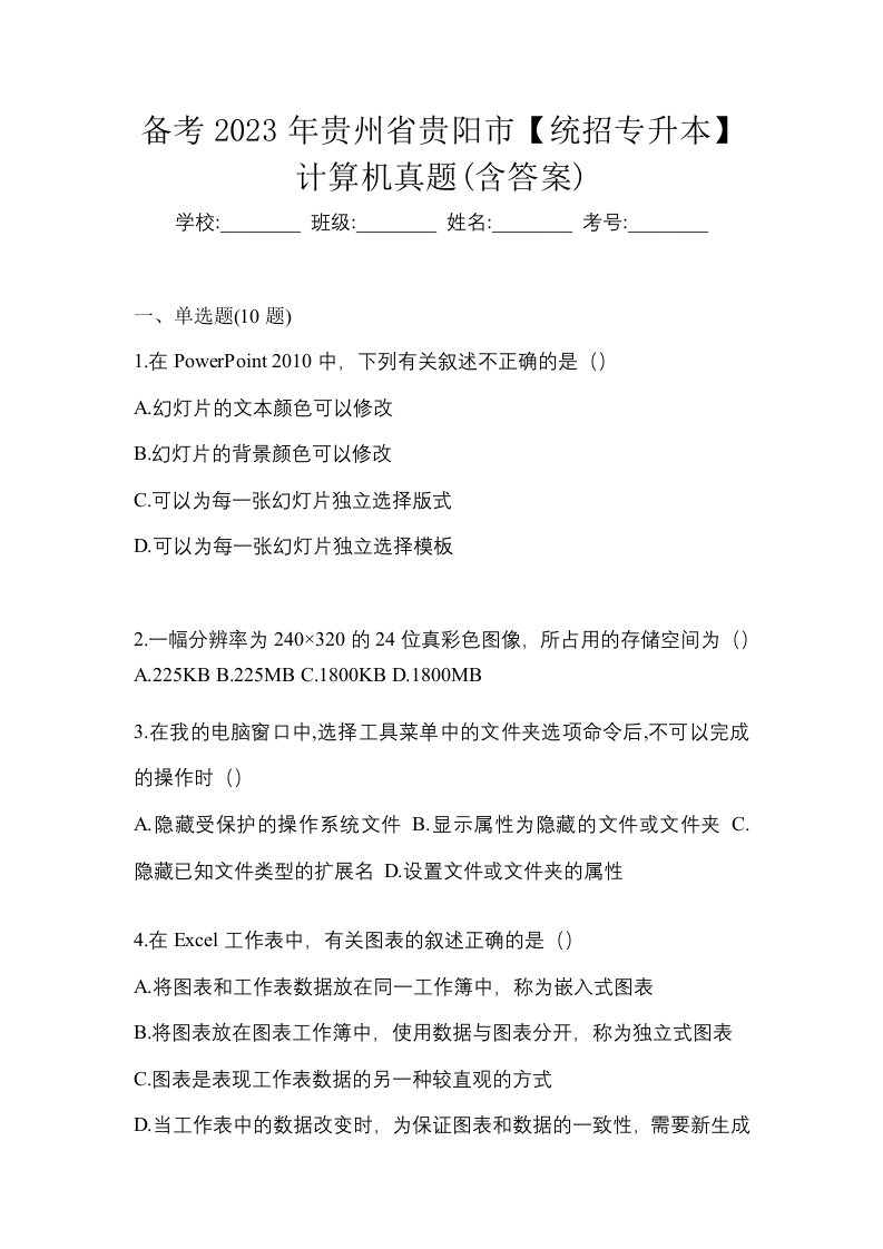 备考2023年贵州省贵阳市统招专升本计算机真题含答案