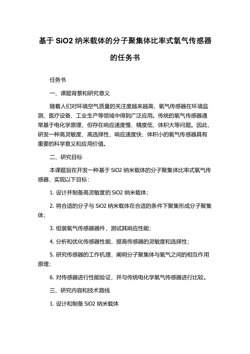 基于SiO2纳米载体的分子聚集体比率式氧气传感器的任务书