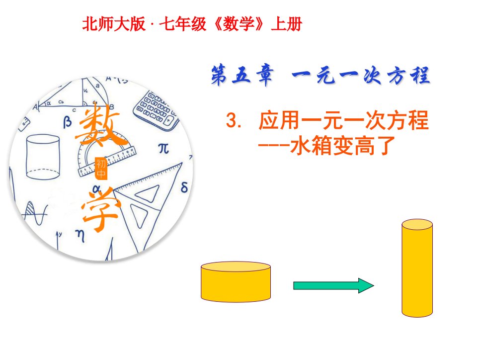 北师大版-·-七年级《数学》上册《-应用一元一次方程—水箱变高了》ppt课件