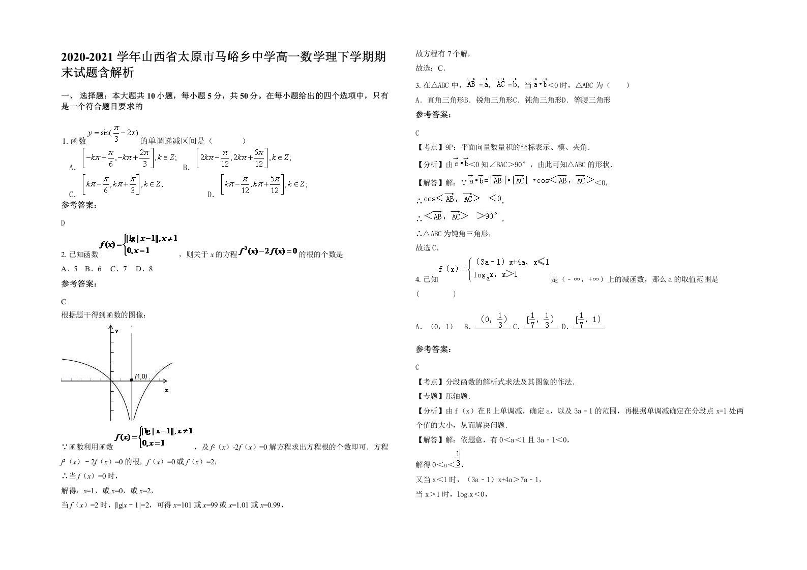 2020-2021学年山西省太原市马峪乡中学高一数学理下学期期末试题含解析