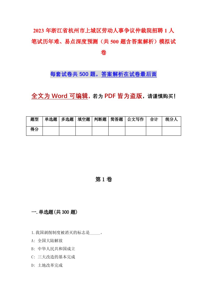 2023年浙江省杭州市上城区劳动人事争议仲裁院招聘1人笔试历年难易点深度预测共500题含答案解析模拟试卷