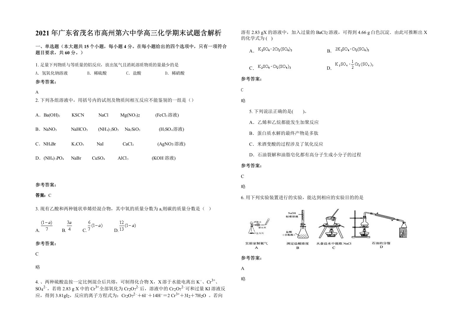 2021年广东省茂名市高州第六中学高三化学期末试题含解析