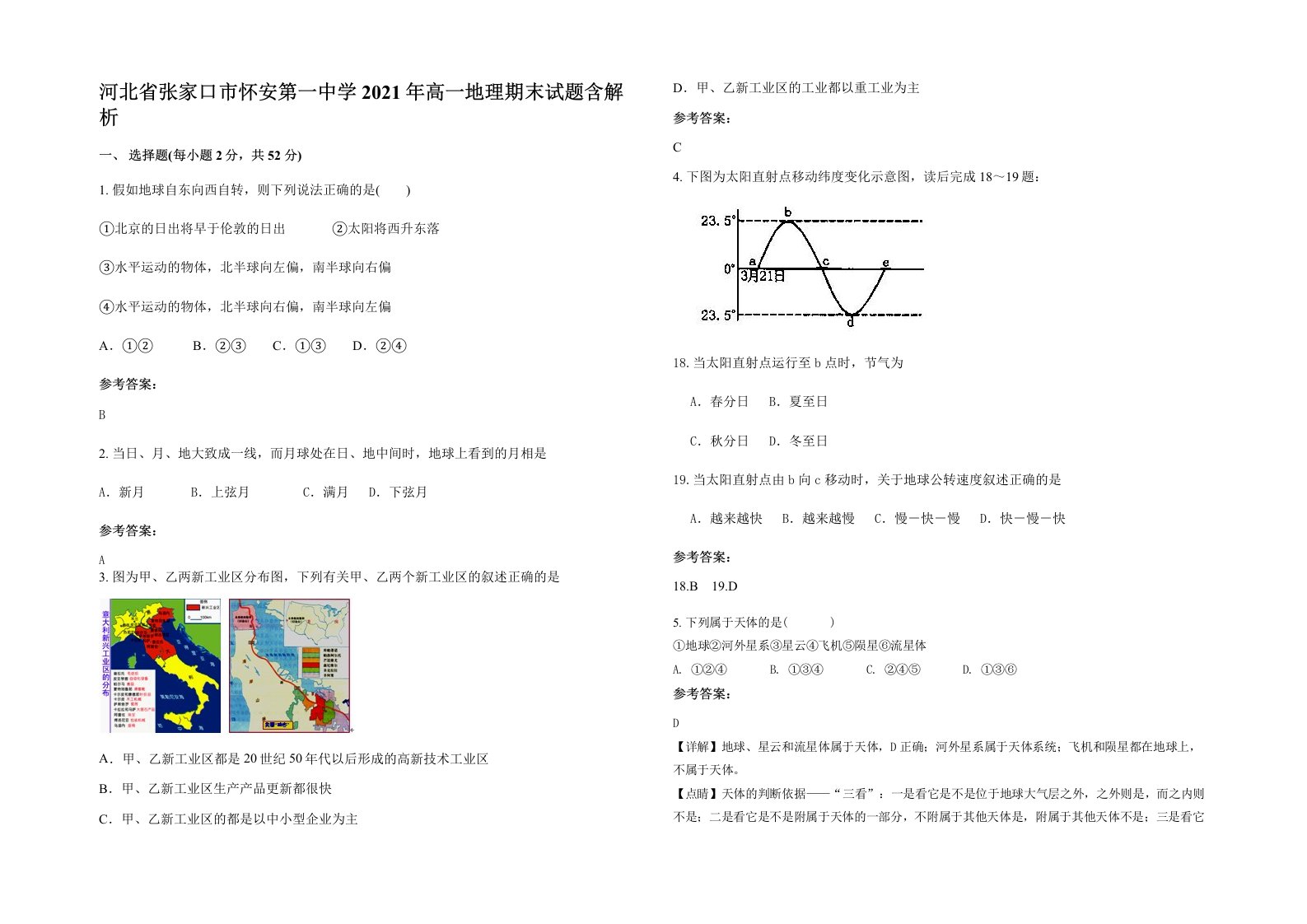 河北省张家口市怀安第一中学2021年高一地理期末试题含解析