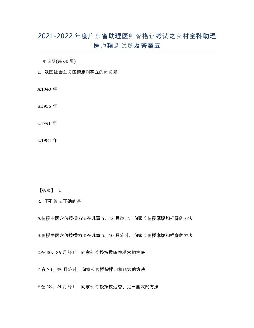 2021-2022年度广东省助理医师资格证考试之乡村全科助理医师试题及答案五