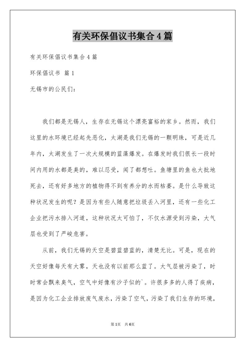 有关环保倡议书集合4篇