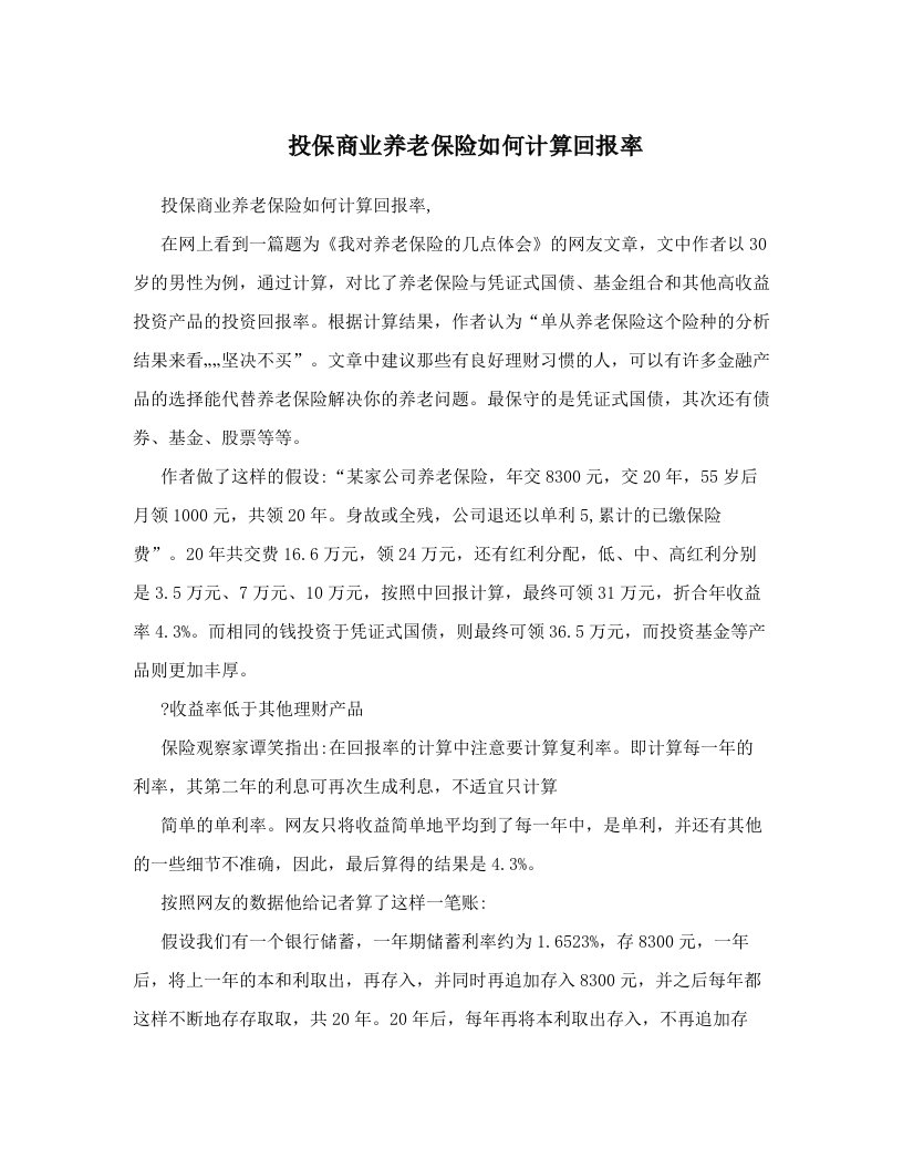 vuhAAA投保商业养老保险如何计算回报率