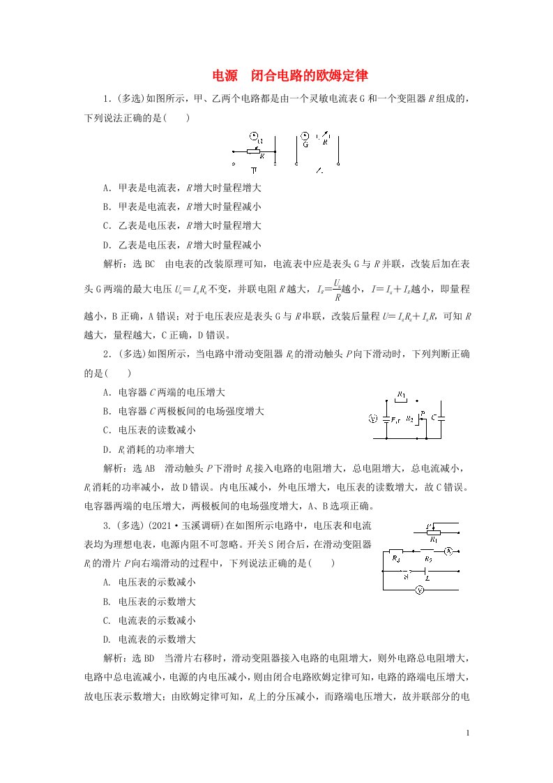 2022届高考物理联考模拟汇编专题二十七电源闭合电路的欧姆定律含解析