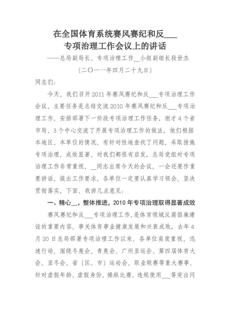 段世杰副局长在全国体育系统赛风赛纪与反兴奋剂专项治理工作会议上的讲话