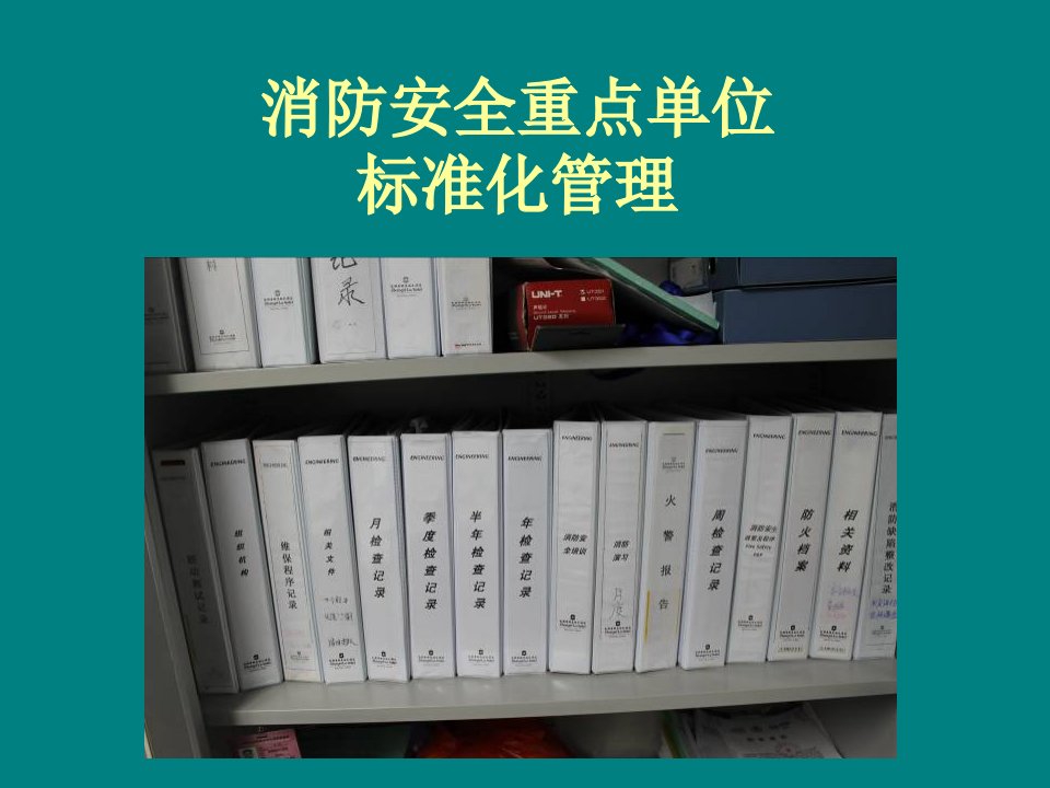 重点单位消防安全标准化管理档案