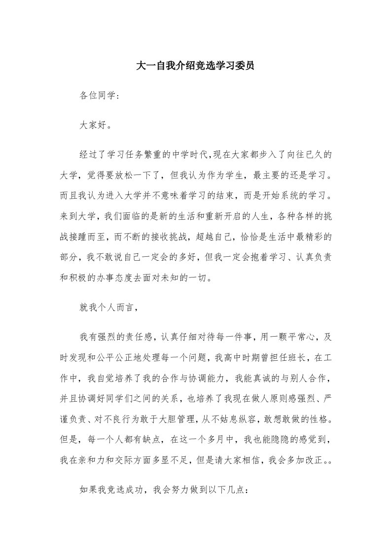 大一自我介绍竞选学习委员