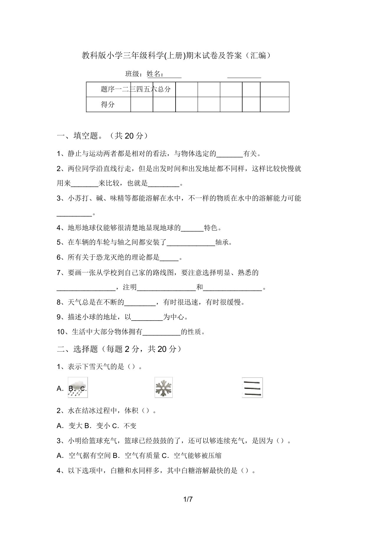 教科版小学三年级科学(上册)期末试卷及答案(汇编)