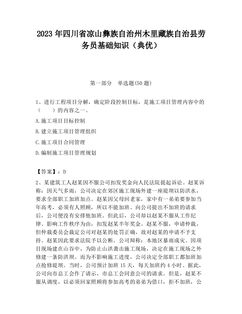 2023年四川省凉山彝族自治州木里藏族自治县劳务员基础知识（典优）