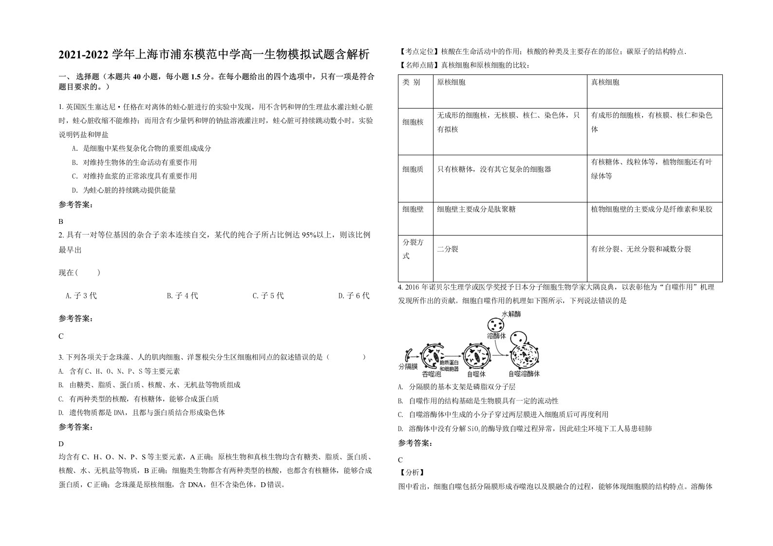 2021-2022学年上海市浦东模范中学高一生物模拟试题含解析