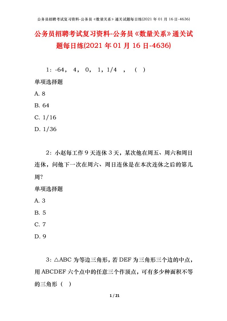 公务员招聘考试复习资料-公务员数量关系通关试题每日练2021年01月16日-4636