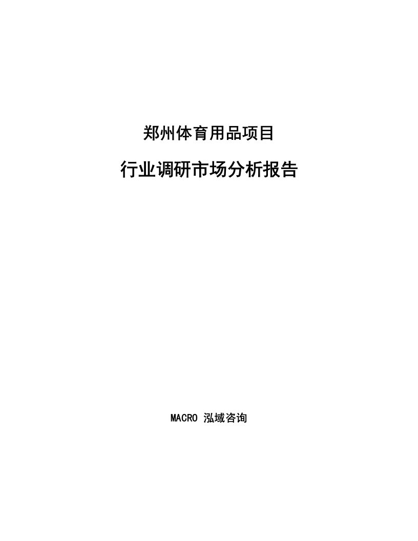 郑州体育用品项目行业调研市场分析报告