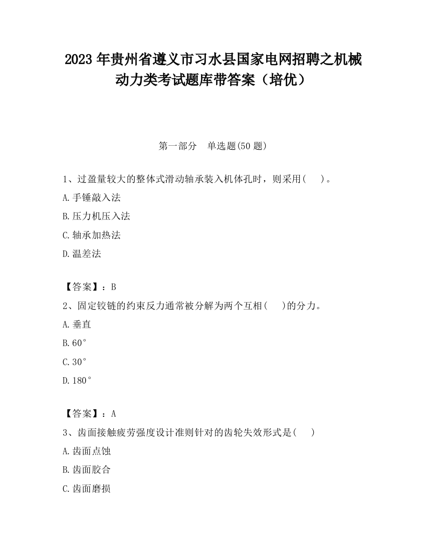 2023年贵州省遵义市习水县国家电网招聘之机械动力类考试题库带答案（培优）