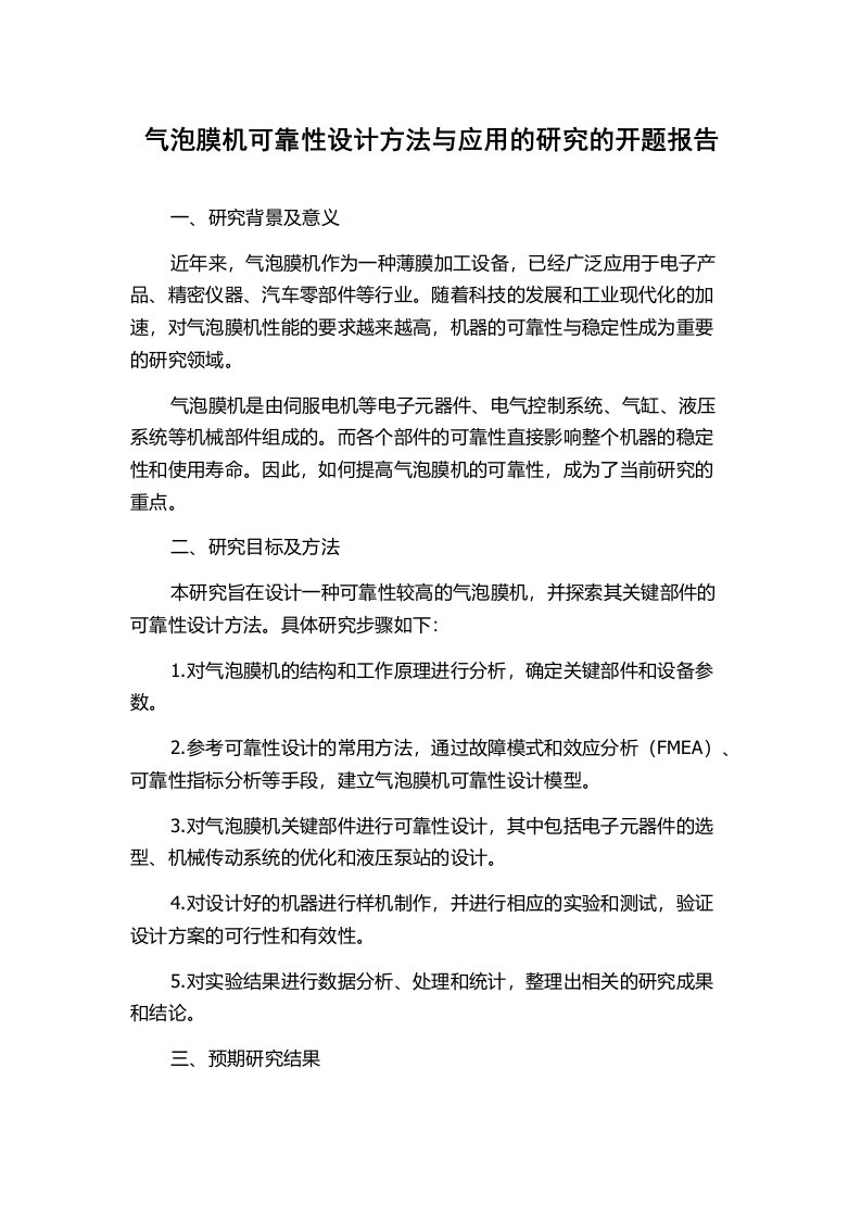 气泡膜机可靠性设计方法与应用的研究的开题报告