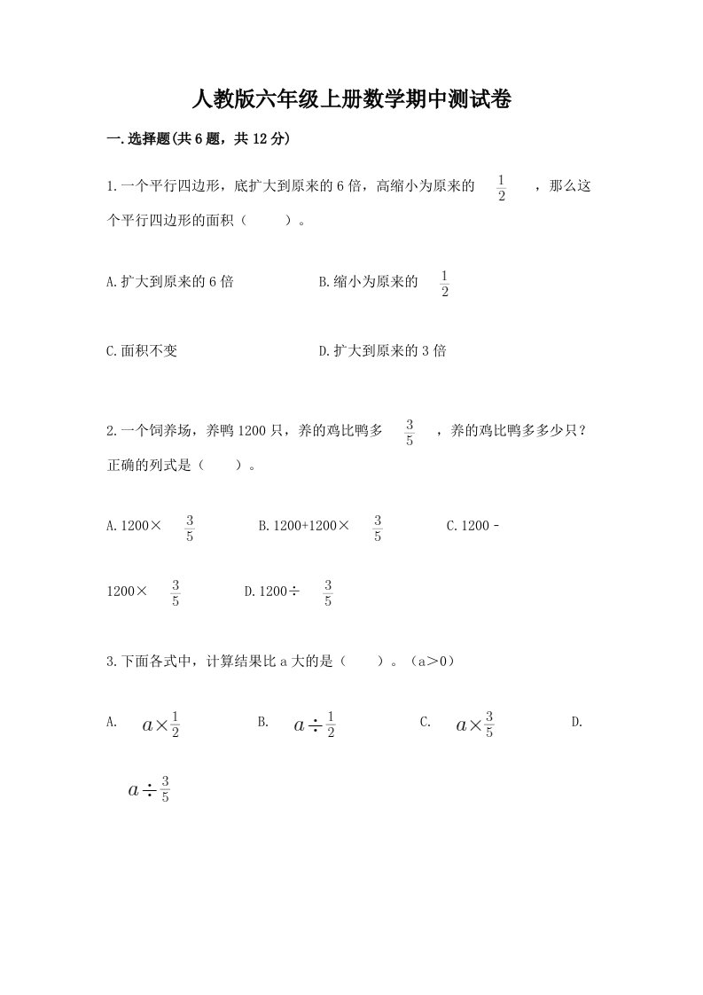 人教版六年级上册数学期中测试卷附答案（黄金题型）