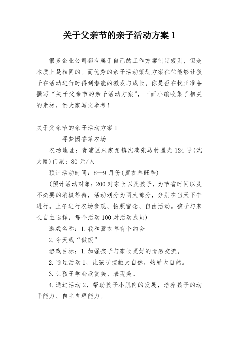 关于父亲节的亲子活动方案1