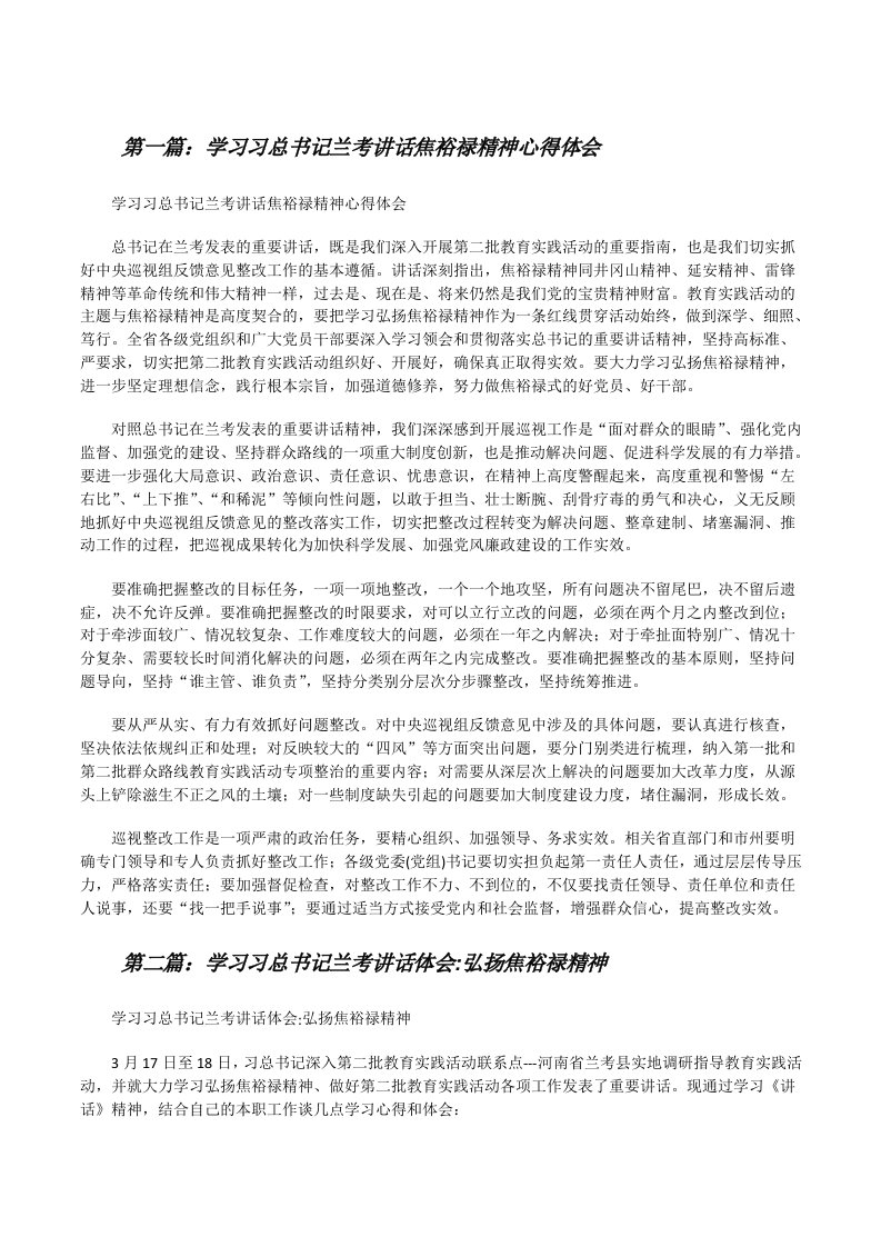 学习习总书记兰考讲话焦裕禄精神心得体会[修改版]