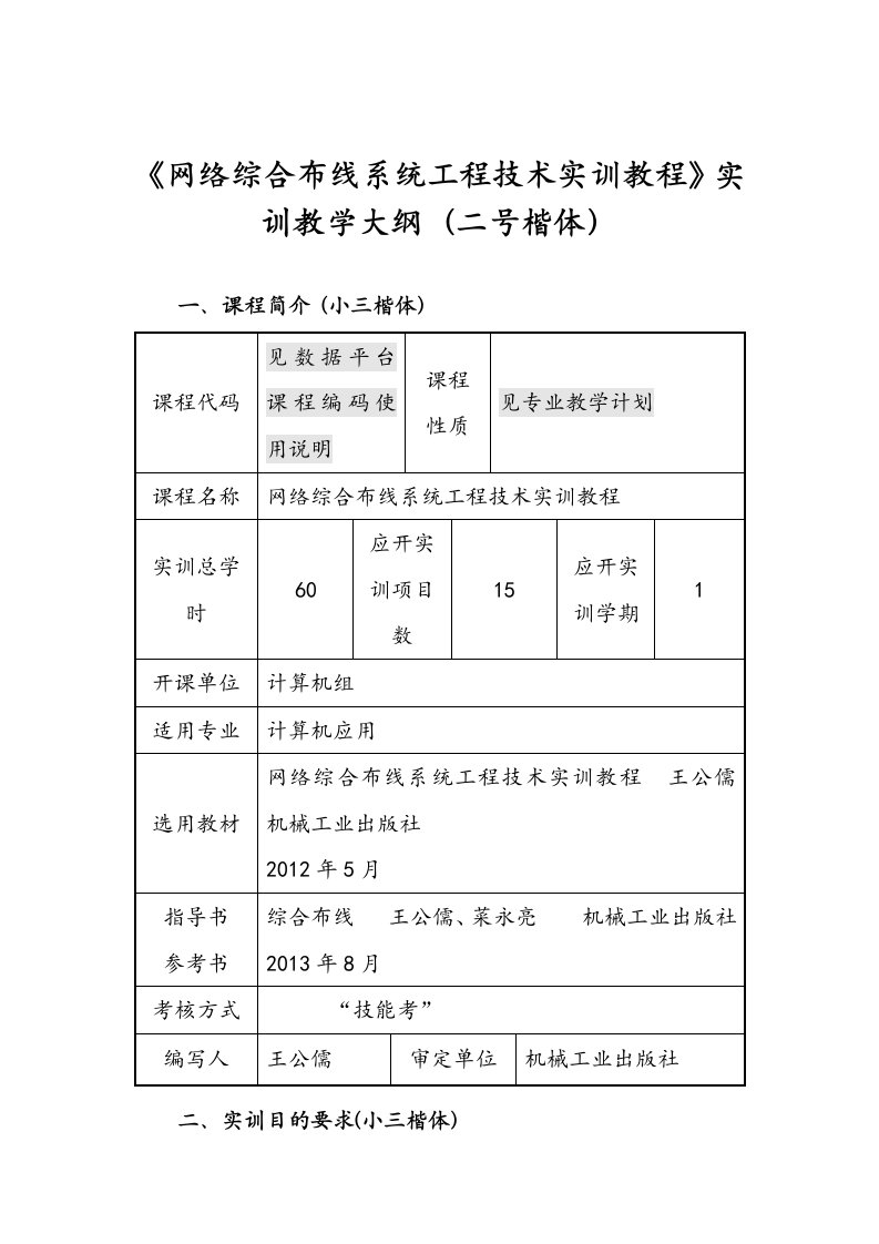 网络综合布线系统工程技术实训教程实训大纲