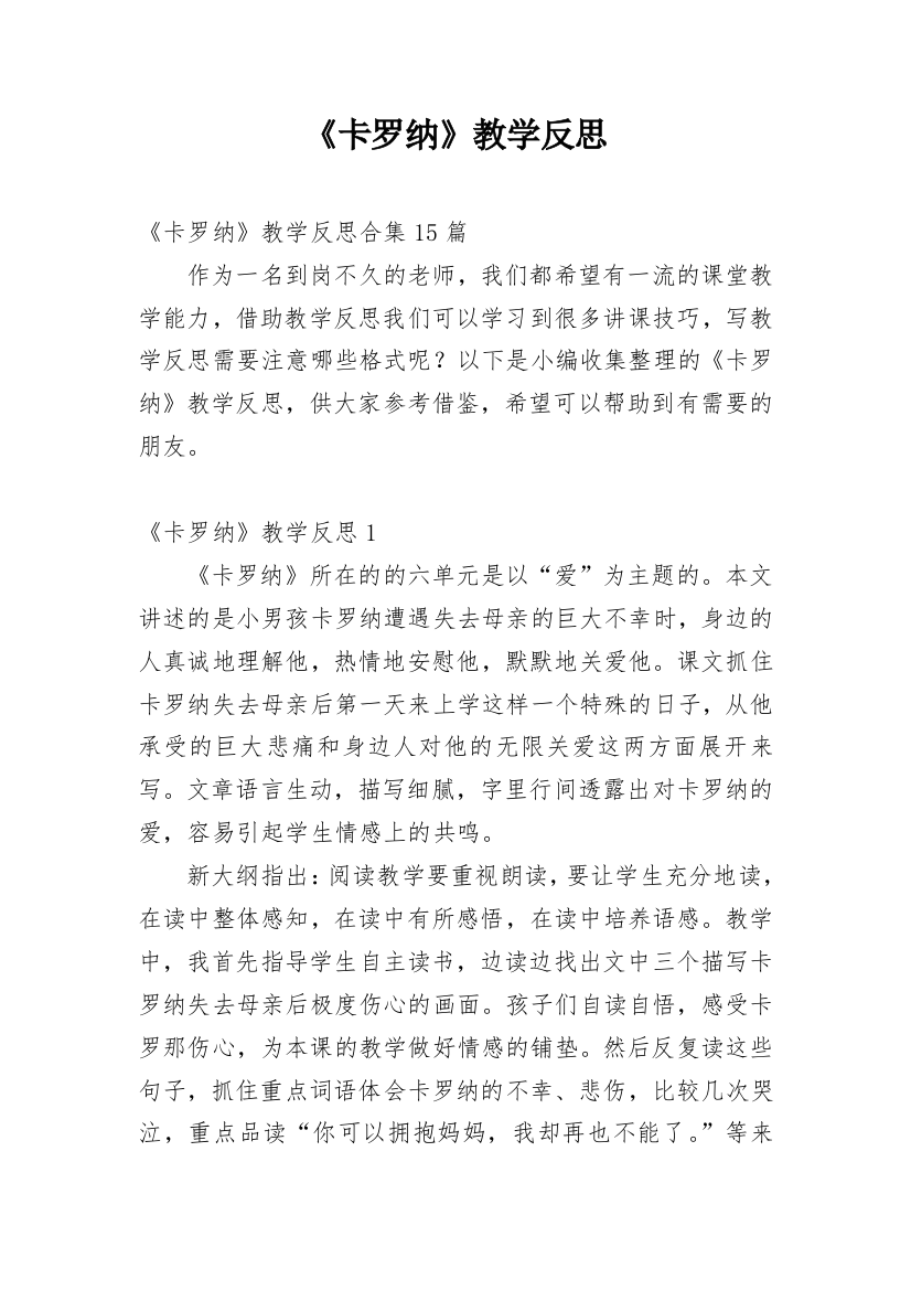 《卡罗纳》教学反思_21