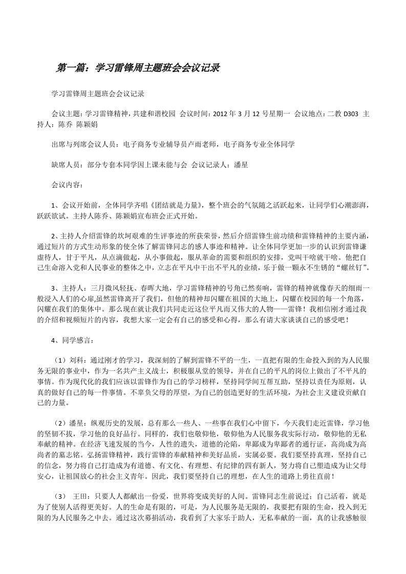 学习雷锋周主题班会会议记录（共5篇）[修改版]