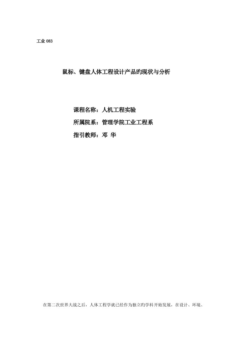 人机关键工程优质课程设计鼠标键盘人体关键工程设计产品的现状与分析