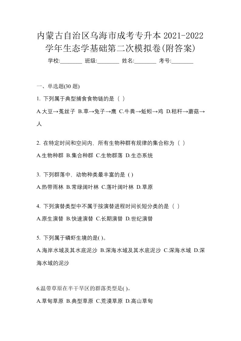 内蒙古自治区乌海市成考专升本2021-2022学年生态学基础第二次模拟卷附答案