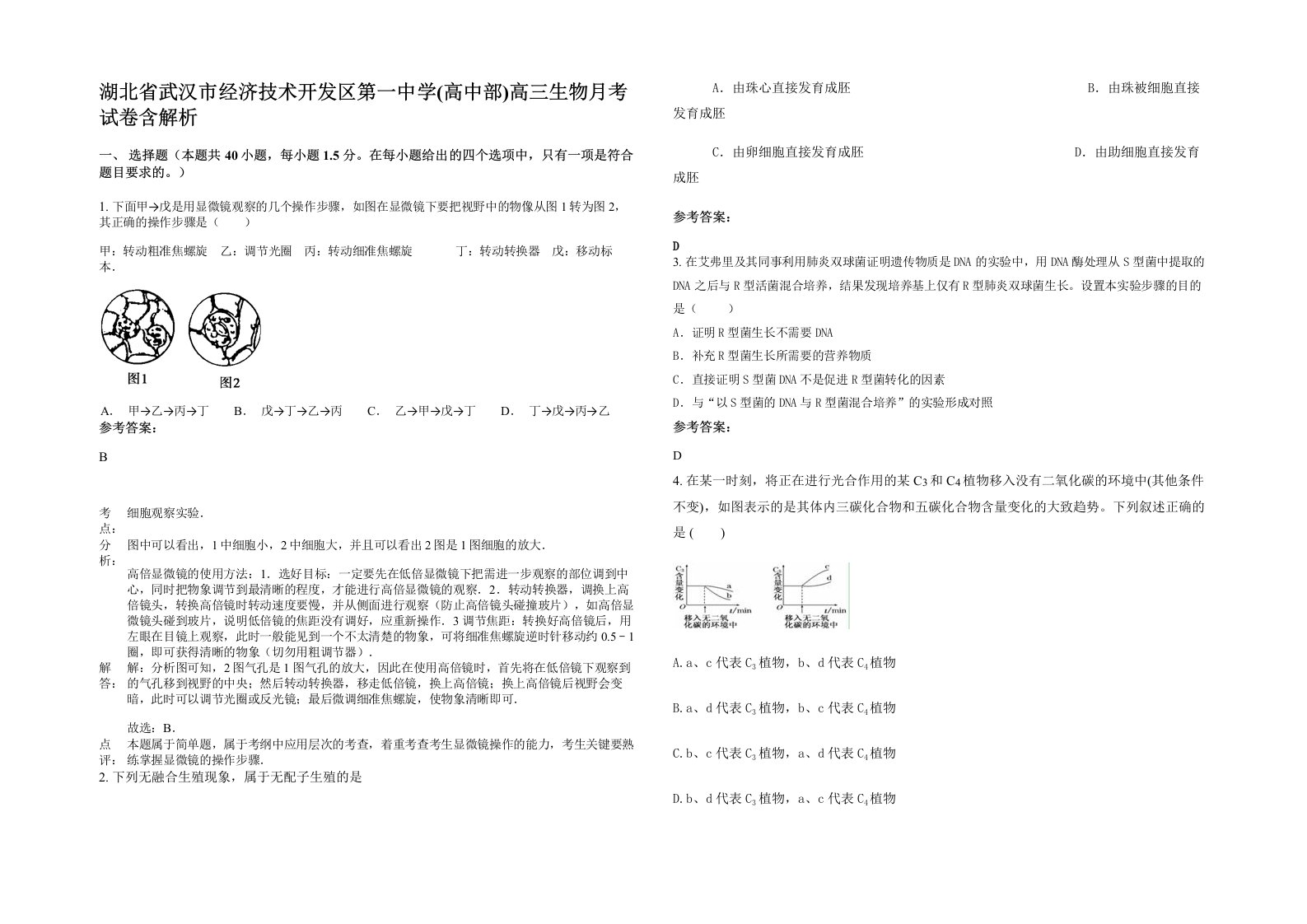 湖北省武汉市经济技术开发区第一中学高中部高三生物月考试卷含解析