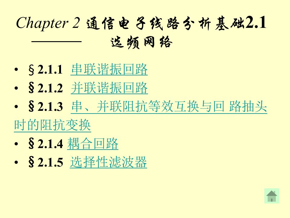 第二章通信电子线路分析基础2