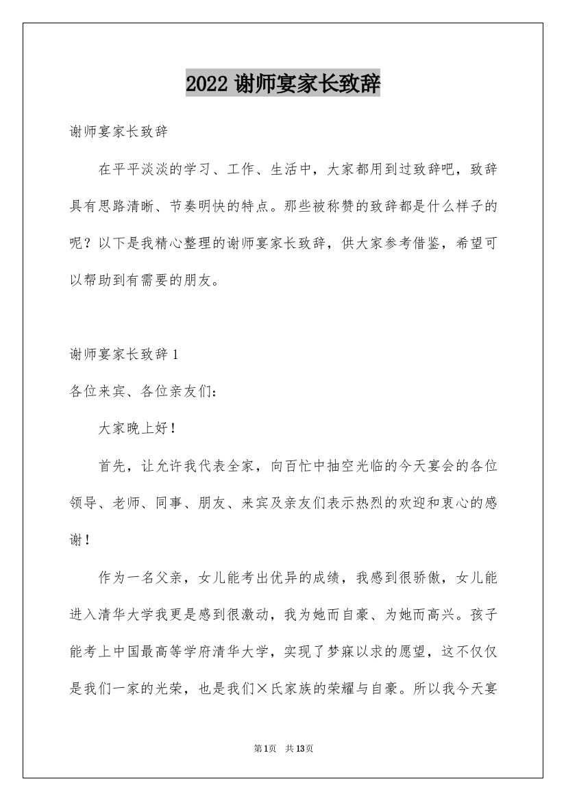 2022谢师宴家长致辞