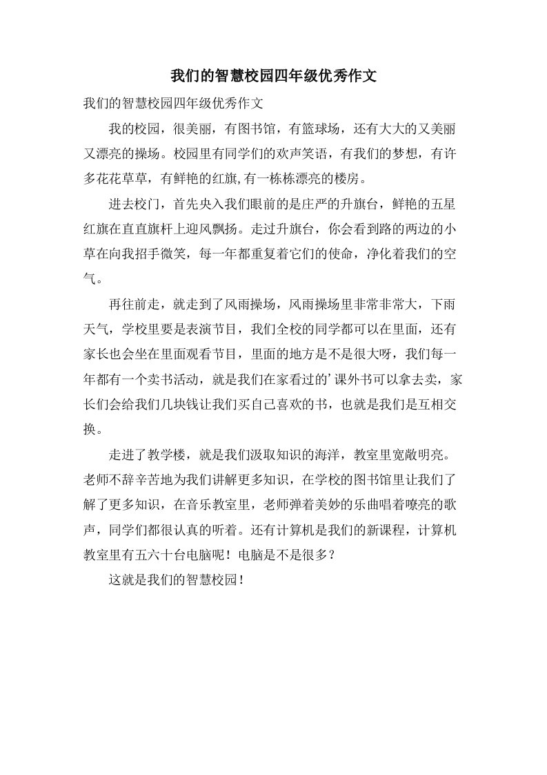 我们的智慧校园四年级作文