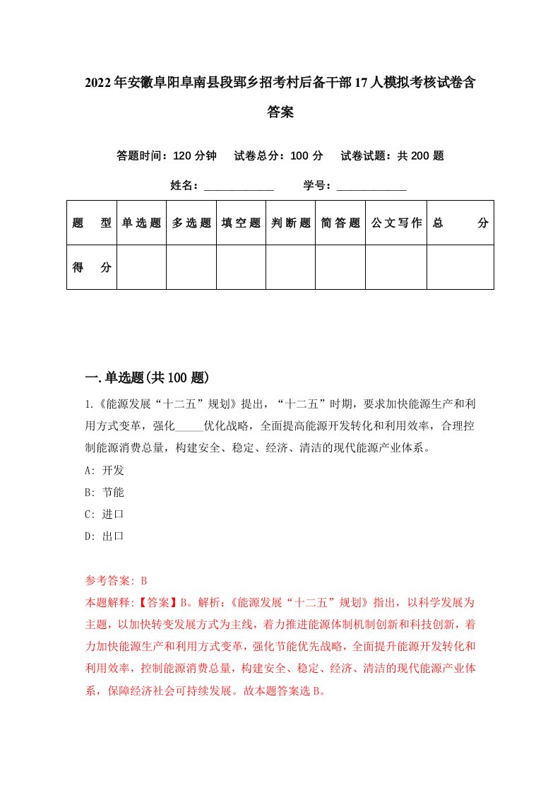 2022年安徽阜阳阜南县段郢乡招考村后备干部17人模拟考核试卷含答案7