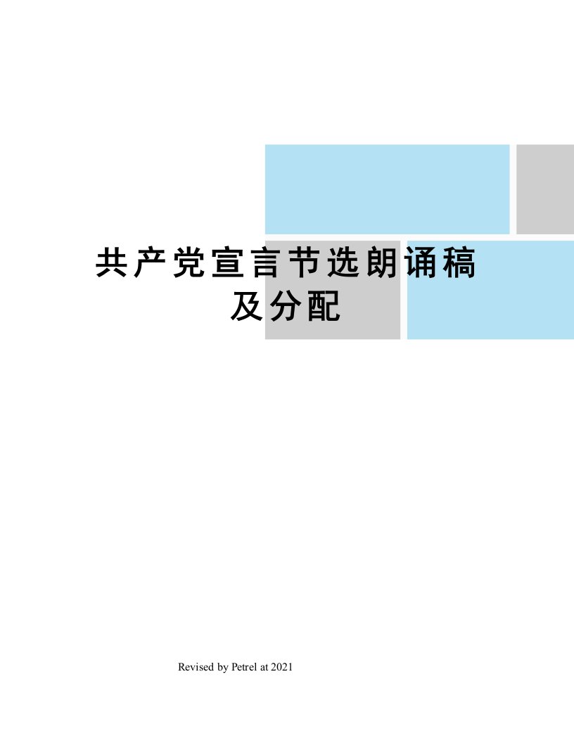 共产党宣言节选朗诵稿及分配