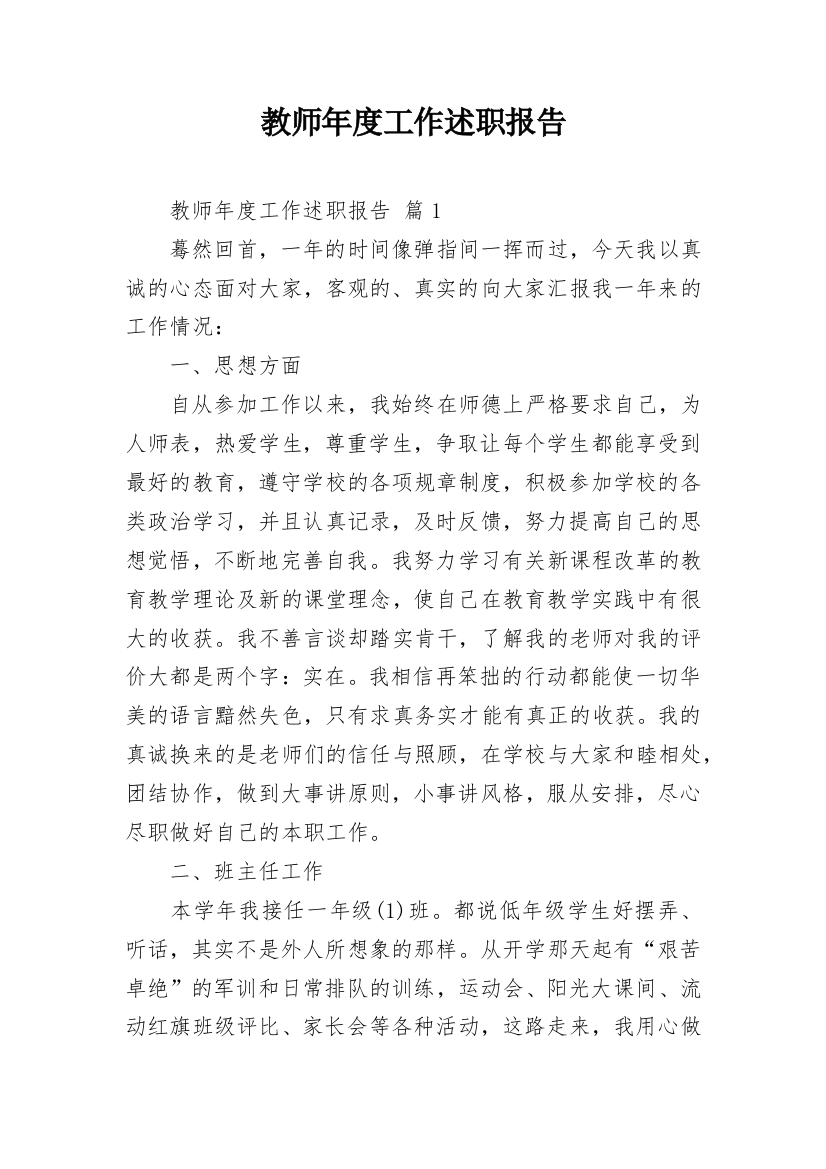 教师年度工作述职报告