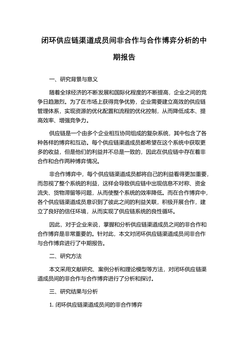 闭环供应链渠道成员间非合作与合作博弈分析的中期报告