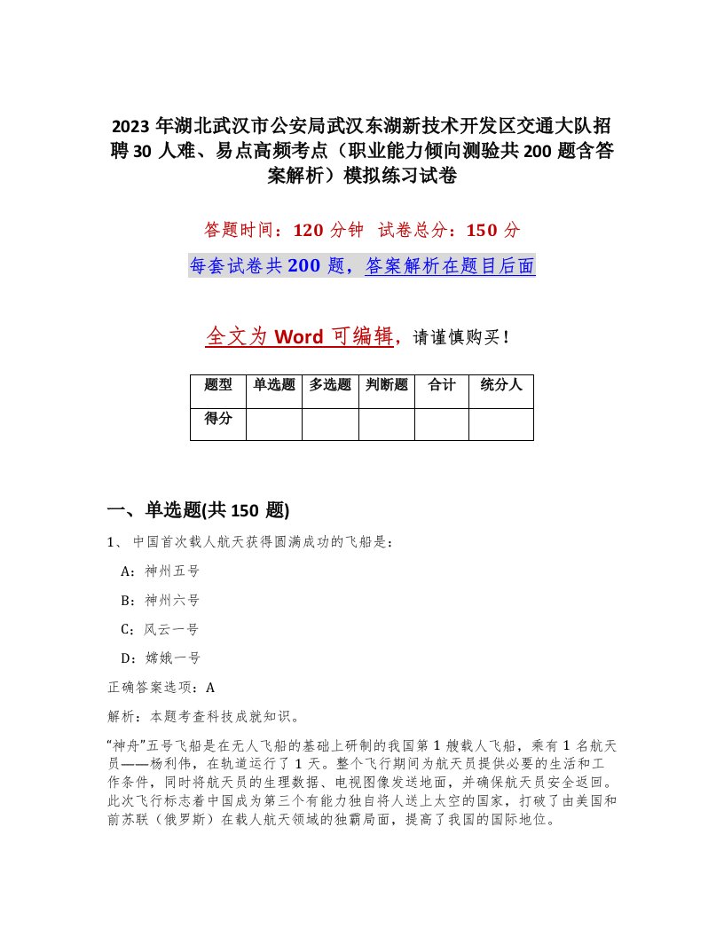 2023年湖北武汉市公安局武汉东湖新技术开发区交通大队招聘30人难易点高频考点职业能力倾向测验共200题含答案解析模拟练习试卷