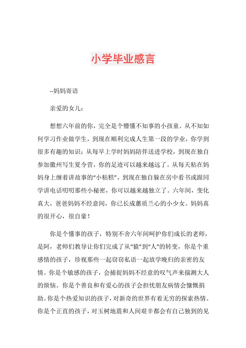 小学毕业感言