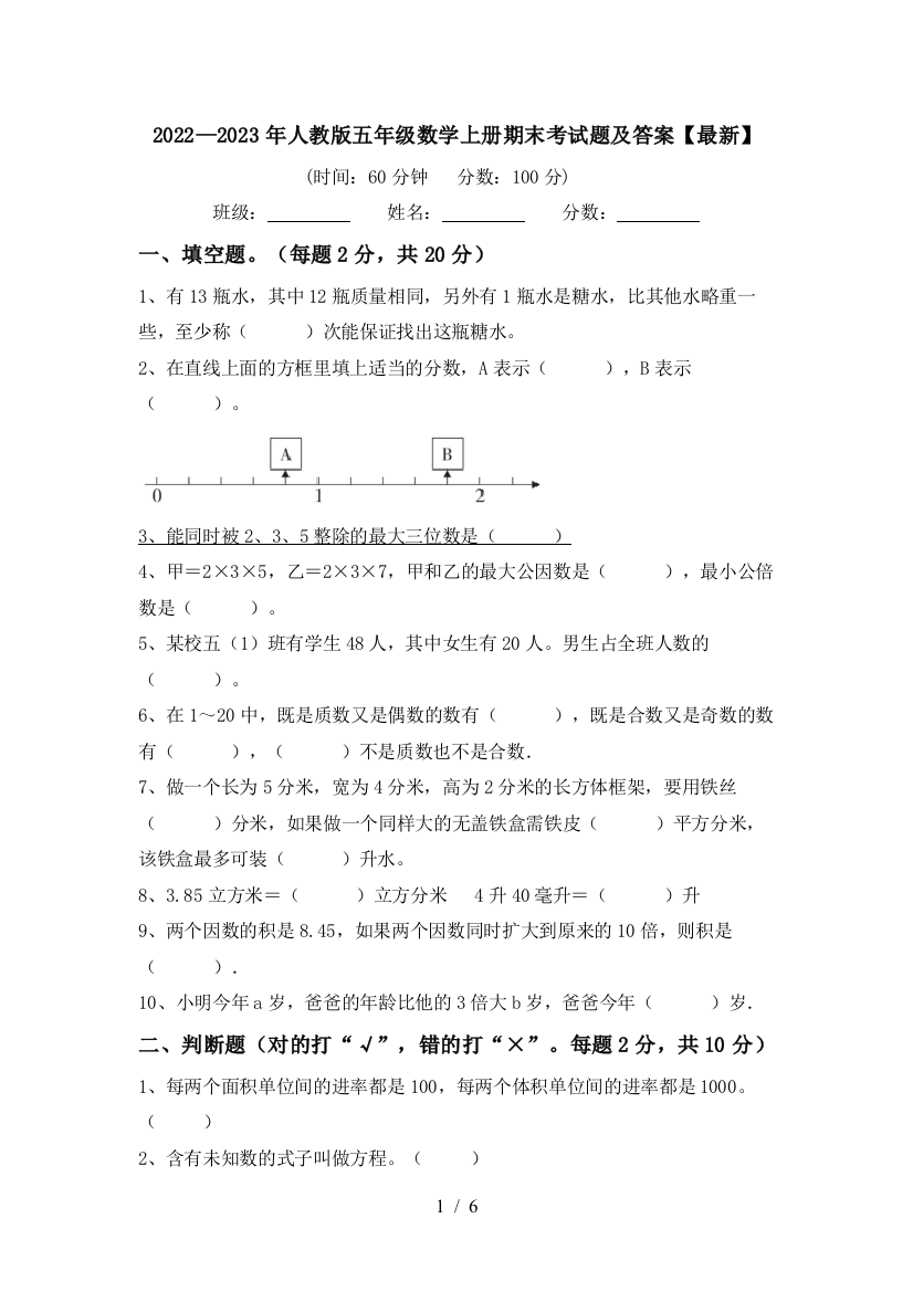 2022—2023年人教版五年级数学上册期末考试题及答案【最新】