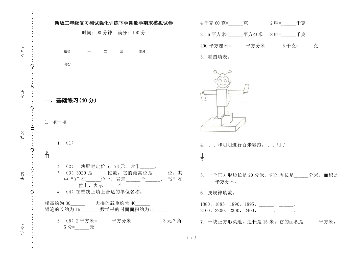 新版三年级复习测试强化训练下学期数学期末模拟试卷