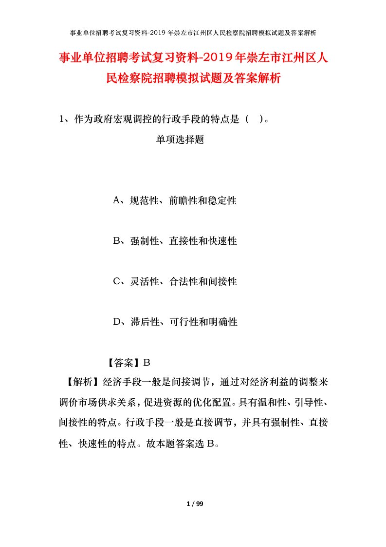 事业单位招聘考试复习资料-2019年崇左市江州区人民检察院招聘模拟试题及答案解析