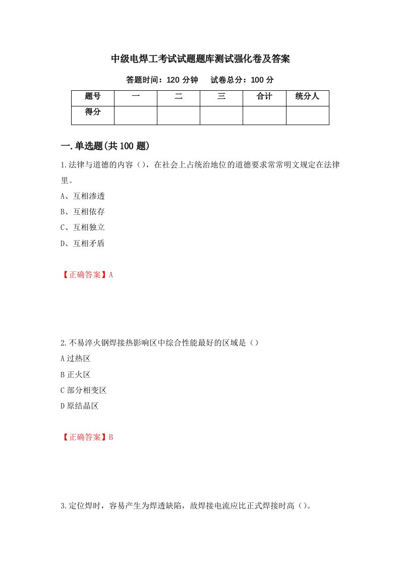 中级电焊工考试试题题库测试强化卷及答案第92期