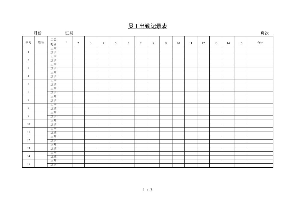 员工出勤记录表