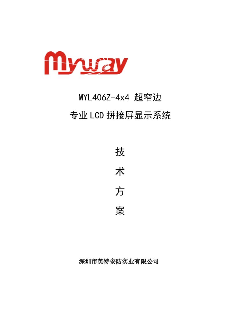 MYWAY迈威超窄液晶拼接屏系统实施技术方案MYLZxLCDV