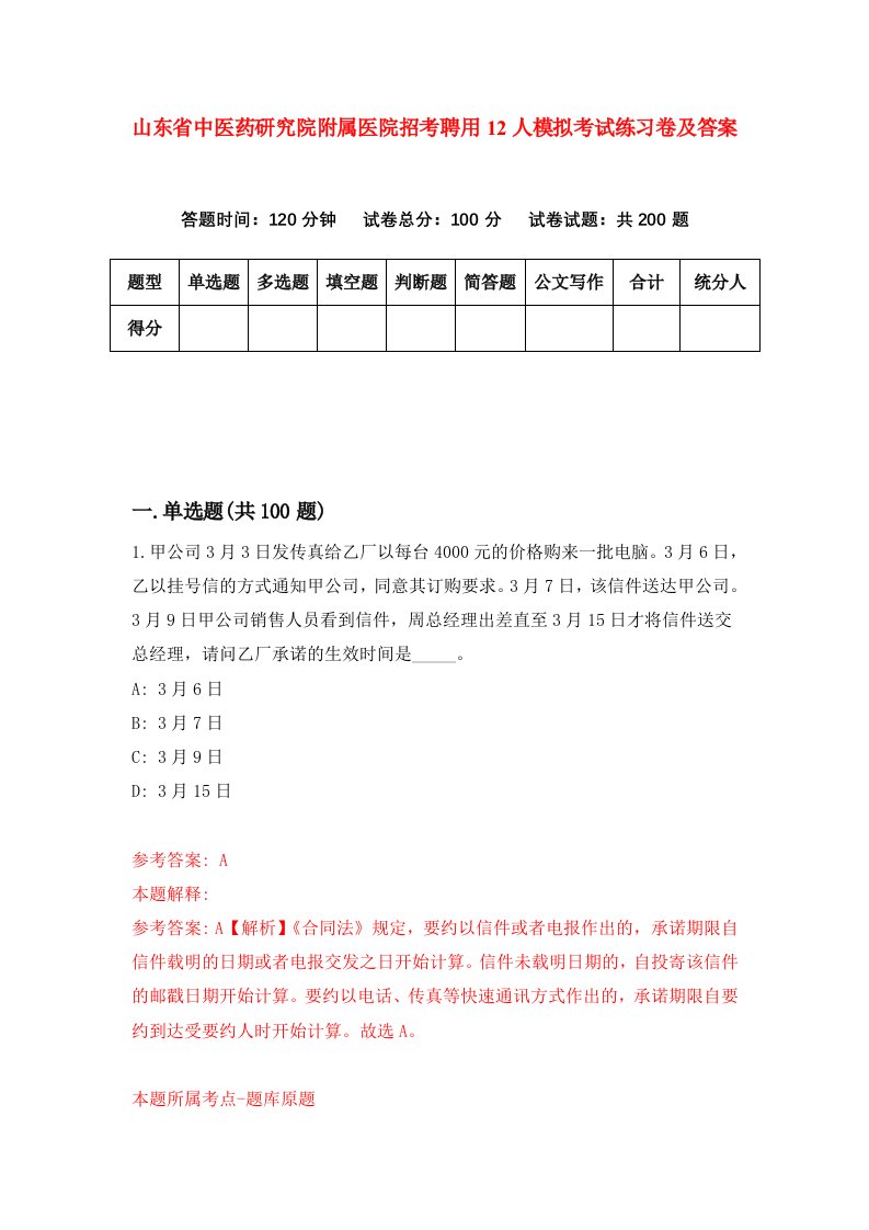 山东省中医药研究院附属医院招考聘用12人模拟考试练习卷及答案第7套