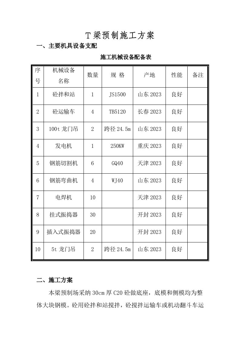 T梁施工方案