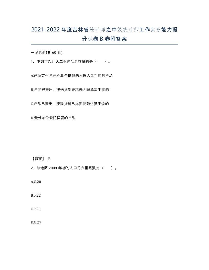 2021-2022年度吉林省统计师之中级统计师工作实务能力提升试卷B卷附答案