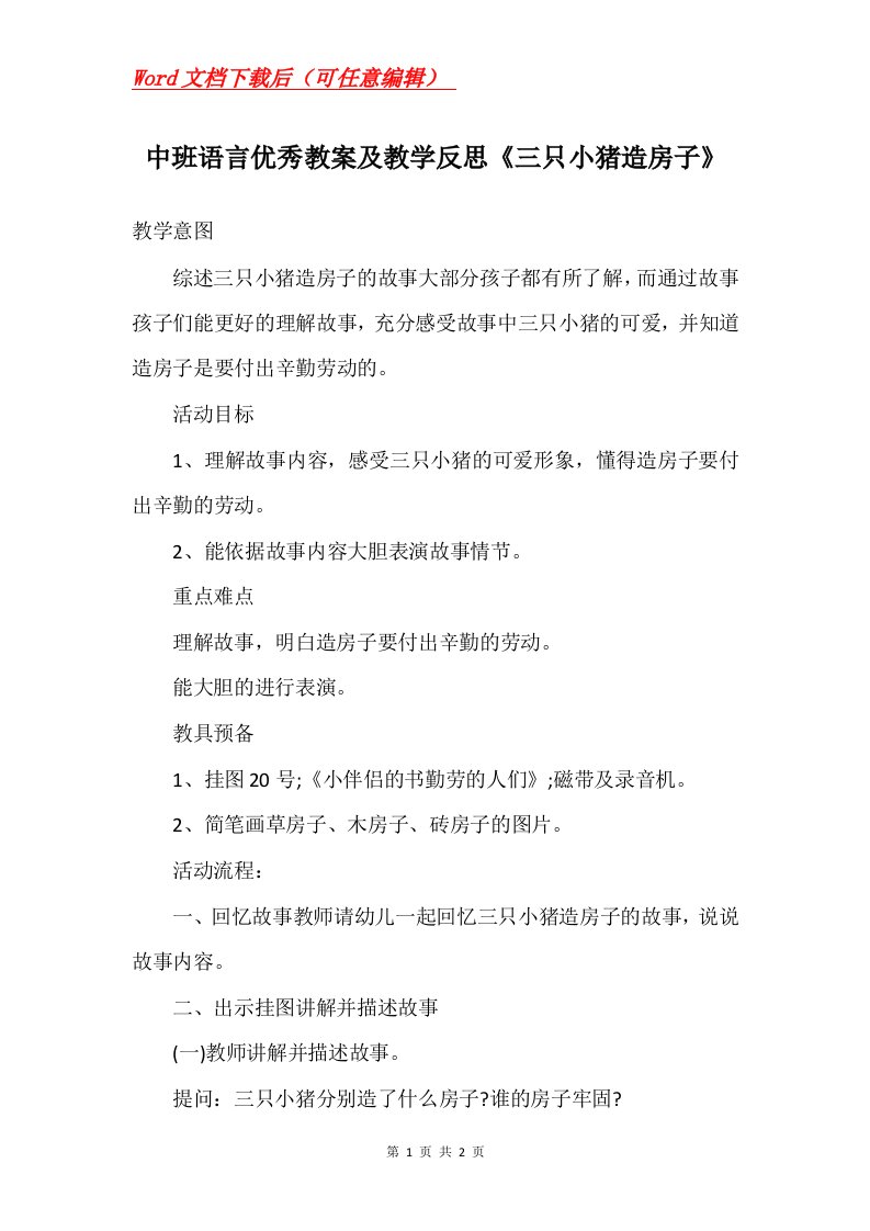 中班语言优秀教案及教学反思三只小猪造房子